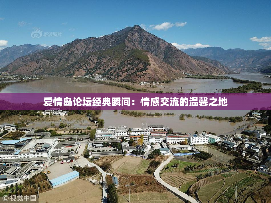爱情岛论坛经典瞬间：情感交流的温馨之地