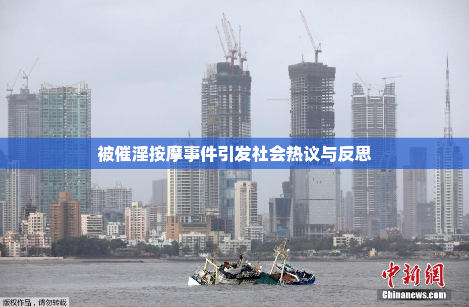 被催淫按摩事件引发社会热议与反思