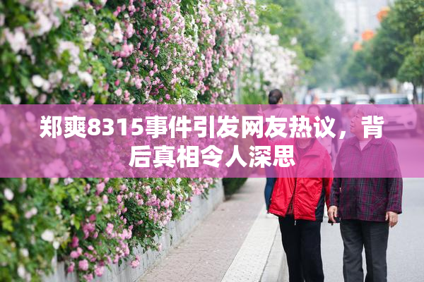 郑爽8315事件引发网友热议，背后真相令人深思