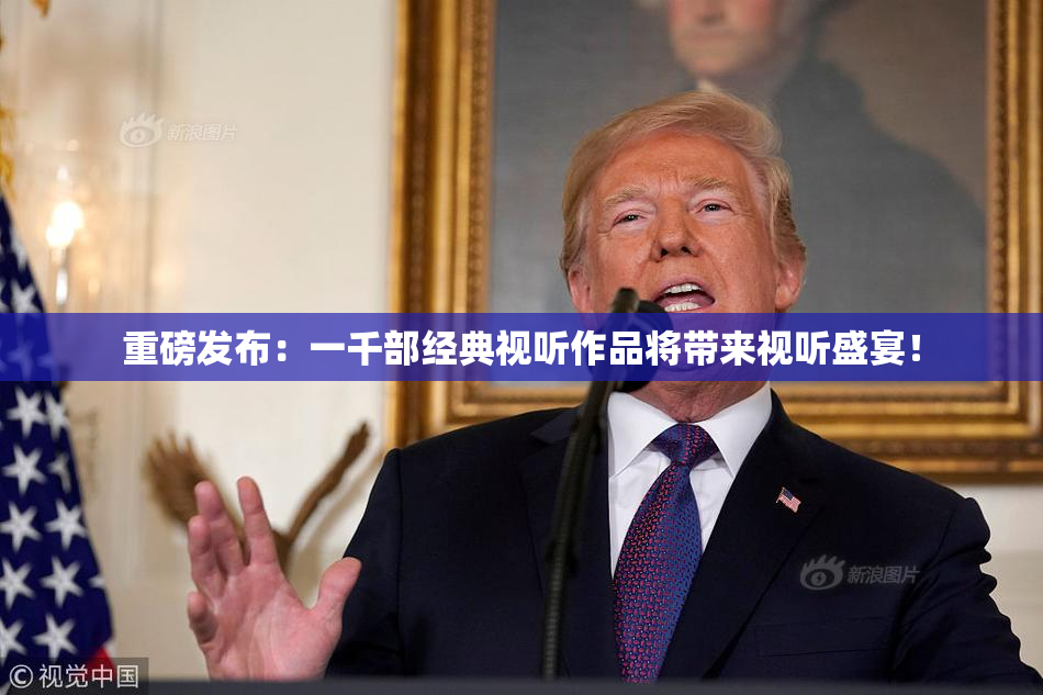 重磅发布：一千部经典视听作品将带来视听盛宴！