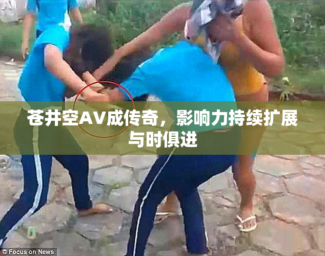 苍井空AV成传奇，影响力持续扩展与时俱进