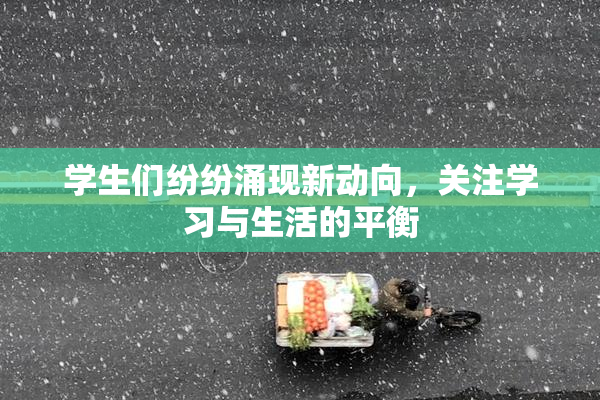 学生们纷纷涌现新动向，关注学习与生活的平衡