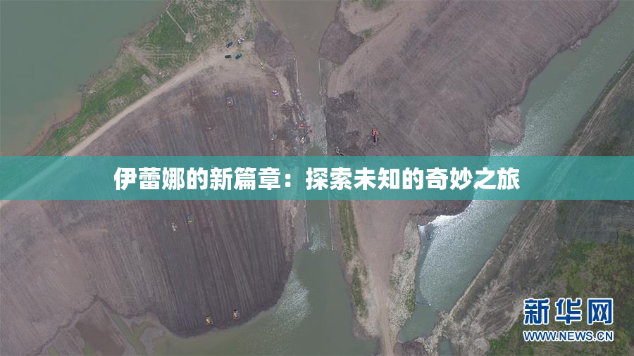伊蕾娜的新篇章：探索未知的奇妙之旅