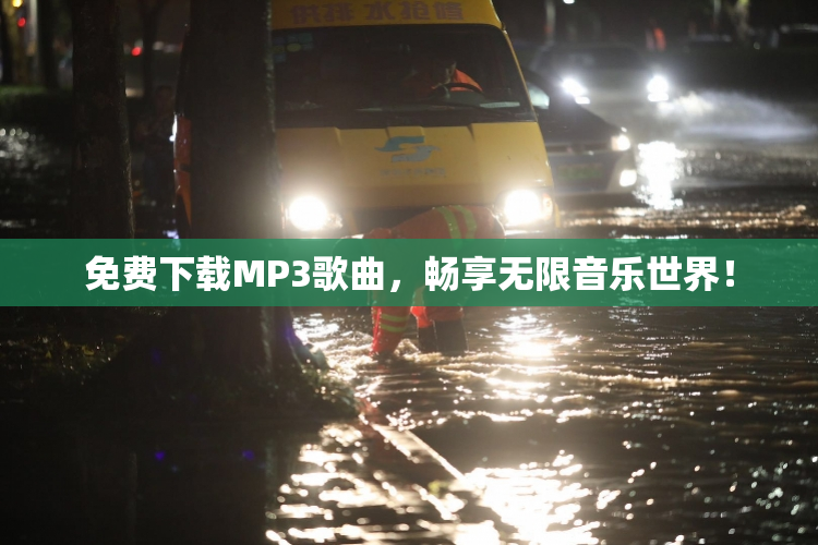 免费下载MP3歌曲，畅享无限音乐世界！