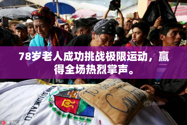 78岁老人成功挑战极限运动，赢得全场热烈掌声。
