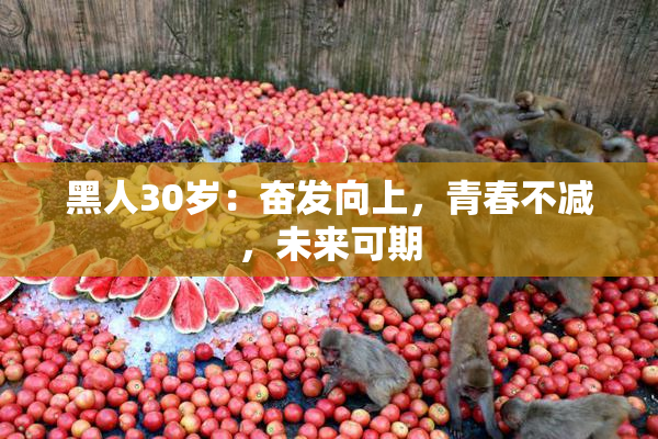 黑人30岁：奋发向上，青春不减，未来可期