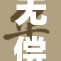 无偿爱恋的甜蜜与挑战：如何面对感情的考验？
