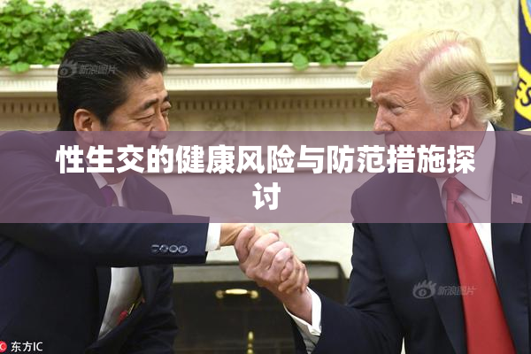 性生交的健康风险与防范措施探讨