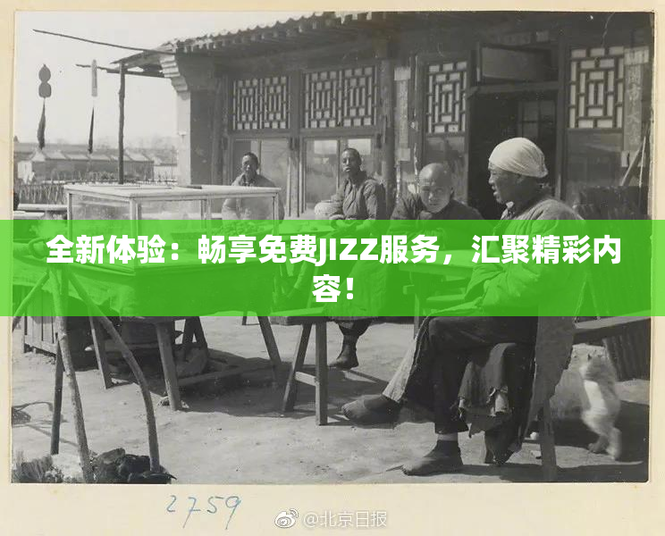 全新体验：畅享免费JIZZ服务，汇聚精彩内容！