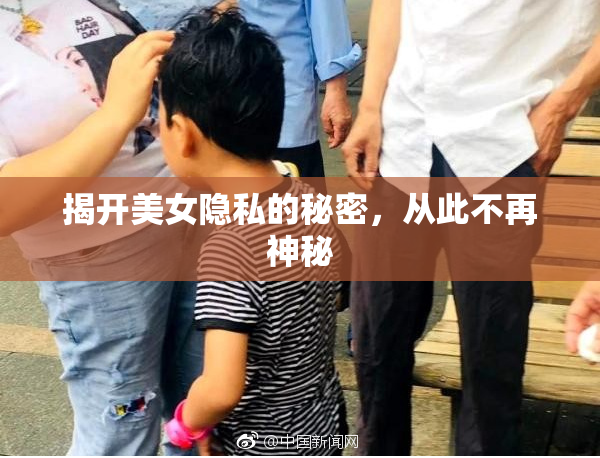 揭开美女隐私的秘密，从此不再神秘
