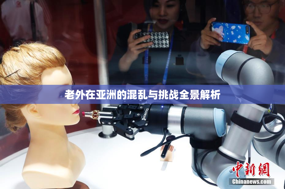 老外在亚洲的混乱与挑战全景解析