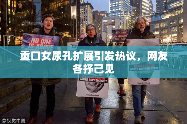 重口女尿孔扩展引发热议，网友各抒己见