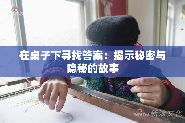 在桌子下寻找答案：揭示秘密与隐秘的故事