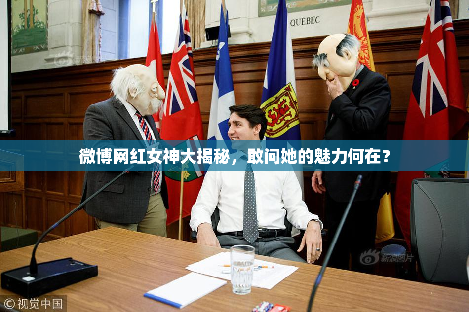 微博网红女神大揭秘，敢问她的魅力何在？
