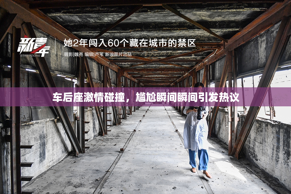 车后座激情碰撞，尴尬瞬间瞬间引发热议