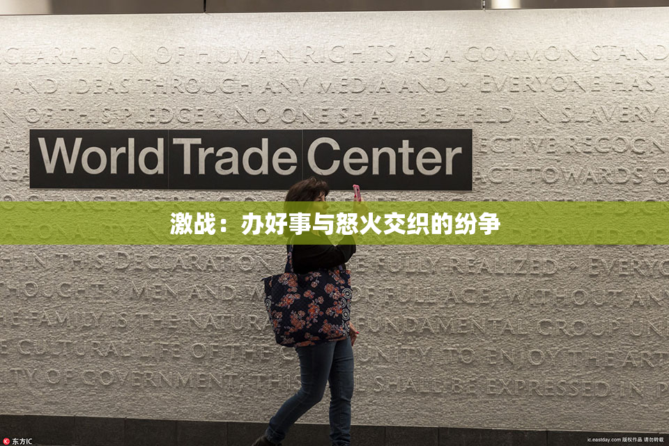 激战：办好事与怒火交织的纷争