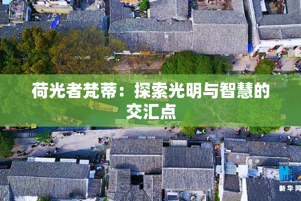 荷光者梵蒂：探索光明与智慧的交汇点