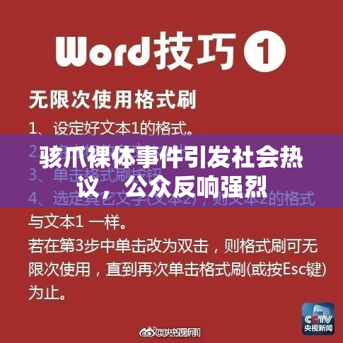 骇爪裸体事件引发社会热议，公众反响强烈