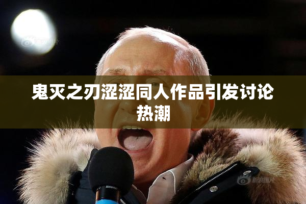 鬼灭之刃涩涩同人作品引发讨论热潮