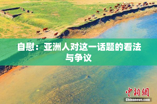 自慰：亚洲人对这一话题的看法与争议