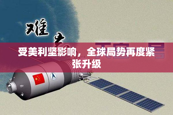 受美利坚影响，全球局势再度紧张升级
