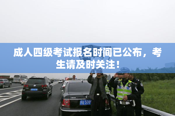 成人四级考试报名时间已公布，考生请及时关注！