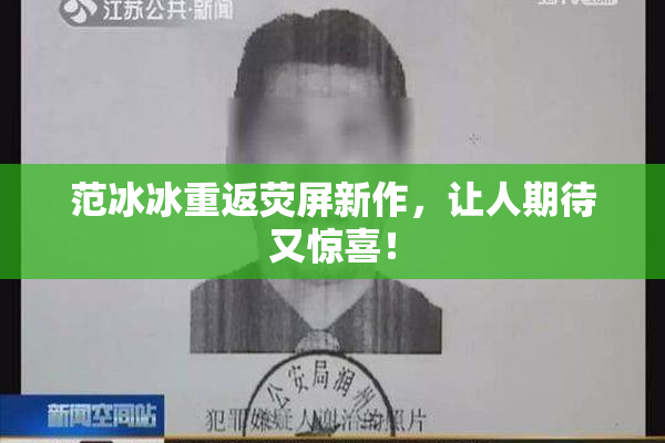 范冰冰重返荧屏新作，让人期待又惊喜！