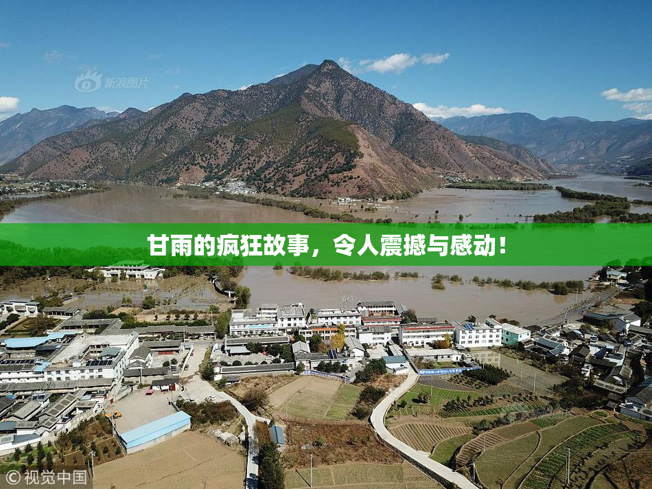 甘雨的疯狂故事，令人震撼与感动！