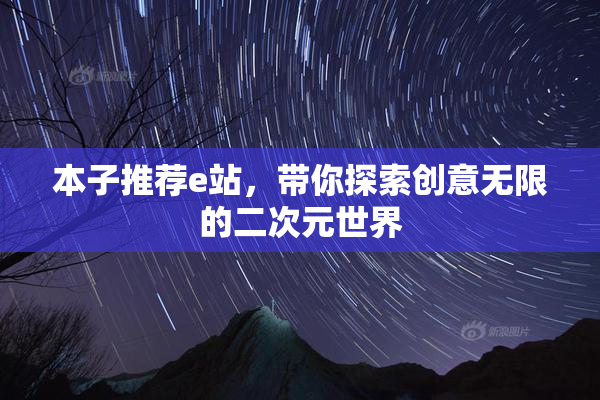 本子推荐e站，带你探索创意无限的二次元世界
