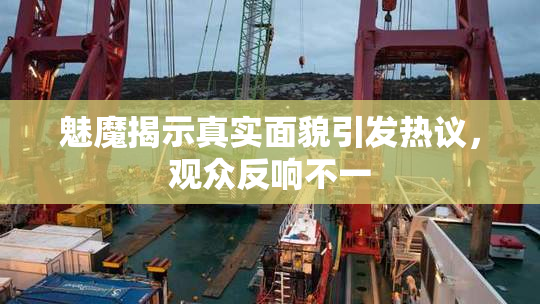 魅魔揭示真实面貌引发热议，观众反响不一
