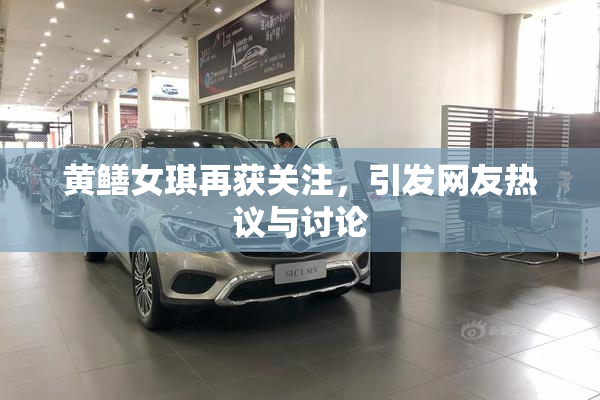 黄鳝女琪再获关注，引发网友热议与讨论