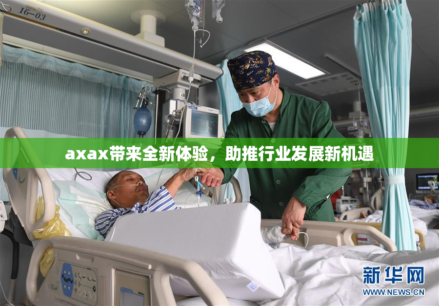 axax带来全新体验，助推行业发展新机遇