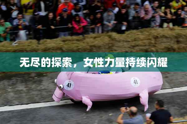 无尽的探索，女性力量持续闪耀