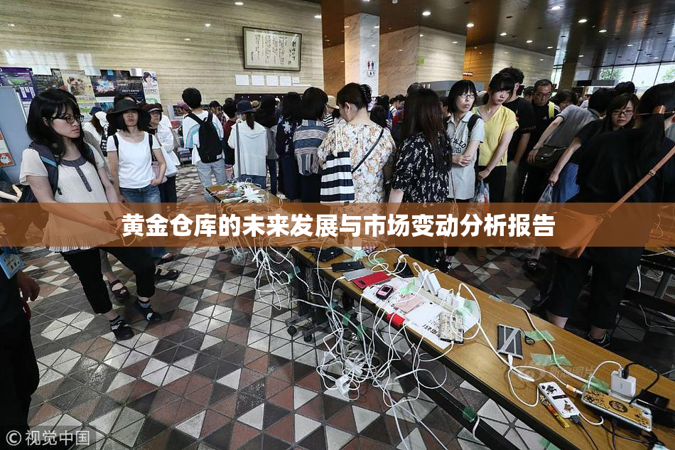 黄金仓库的未来发展与市场变动分析报告