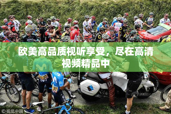 欧美高品质视听享受，尽在高清视频精品中