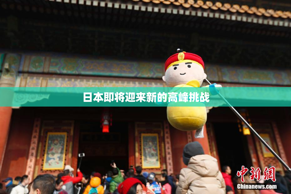 日本即将迎来新的高峰挑战