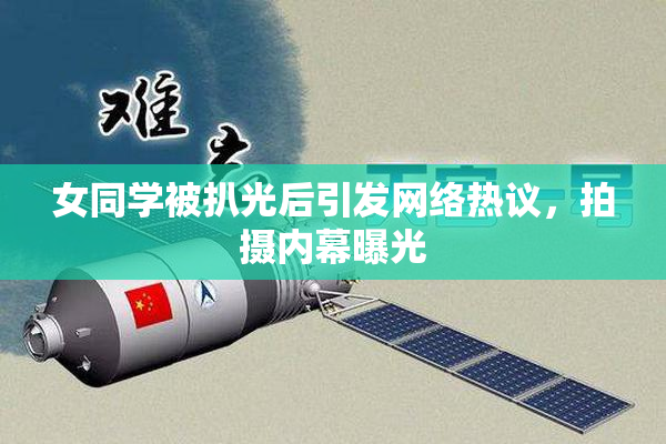 女同学被扒光后引发网络热议，拍摄内幕曝光