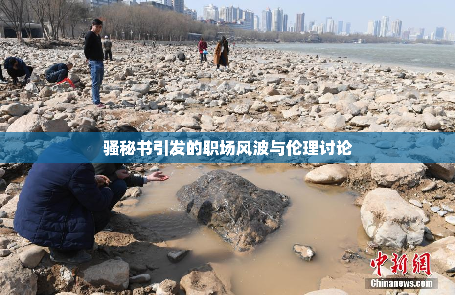 骚秘书引发的职场风波与伦理讨论