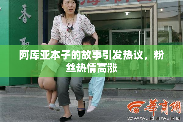 阿库亚本子的故事引发热议，粉丝热情高涨