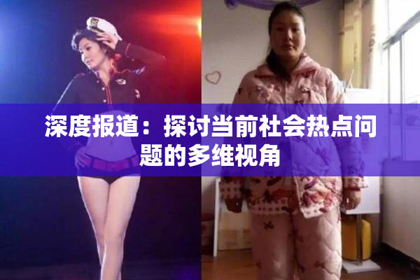 深度报道：探讨当前社会热点问题的多维视角