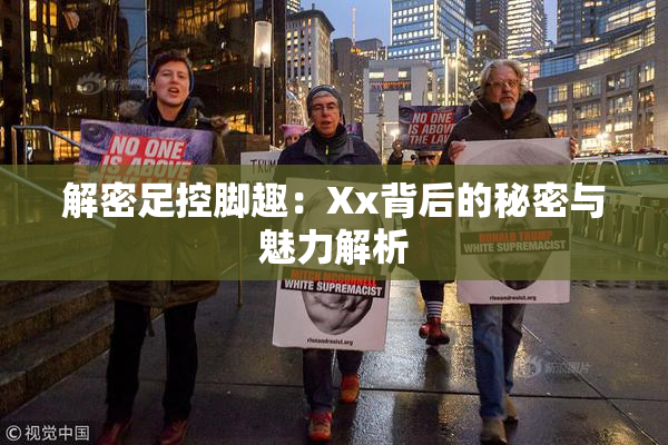 解密足控脚趣：Xx背后的秘密与魅力解析