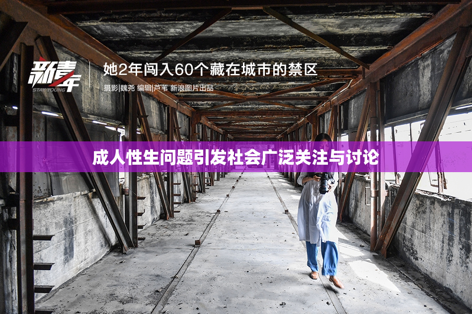 成人性生问题引发社会广泛关注与讨论