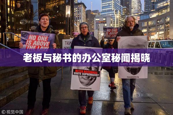 老板与秘书的办公室秘闻揭晓