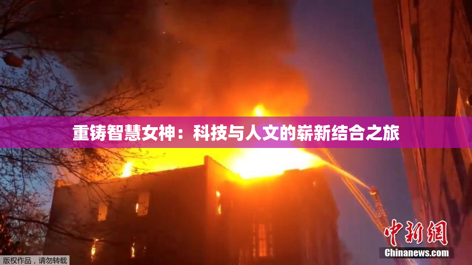 重铸智慧女神：科技与人文的崭新结合之旅
