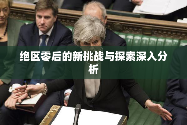 绝区零后的新挑战与探索深入分析