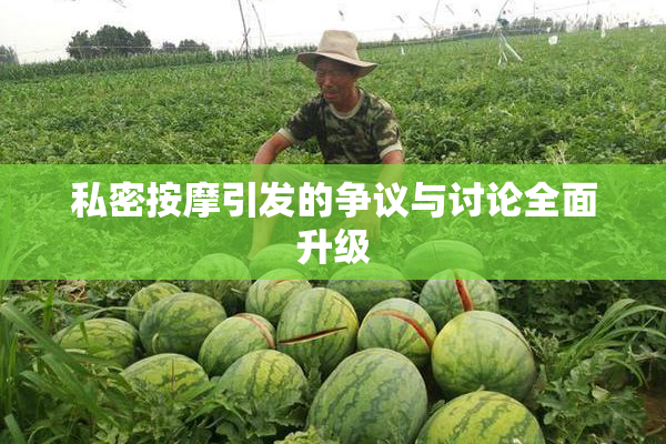 私密按摩引发的争议与讨论全面升级
