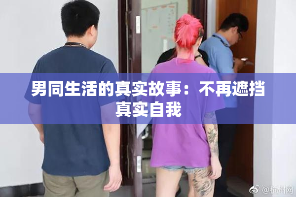 男同生活的真实故事：不再遮挡真实自我