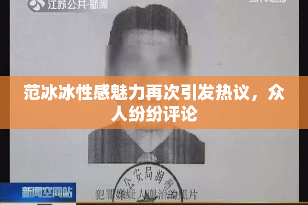 范冰冰性感魅力再次引发热议，众人纷纷评论