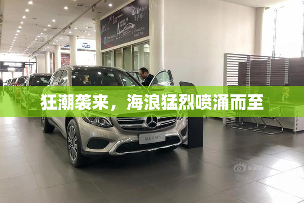 狂潮袭来，海浪猛烈喷涌而至
