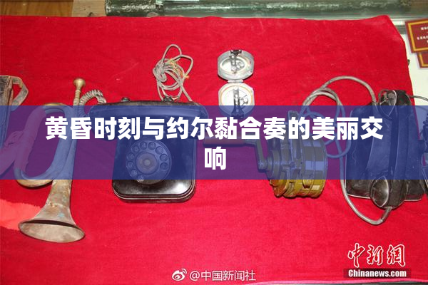 黄昏时刻与约尔黏合奏的美丽交响